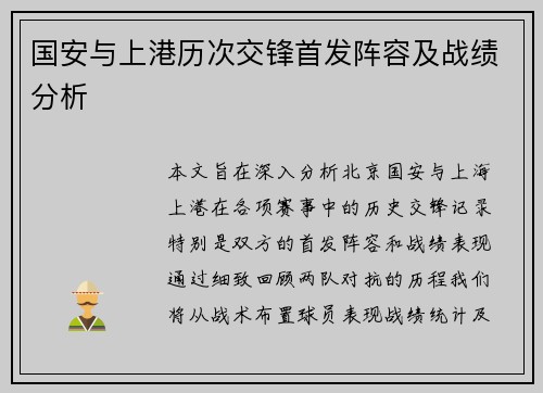 国安与上港历次交锋首发阵容及战绩分析