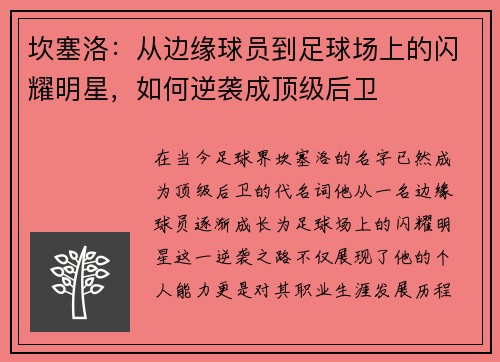 坎塞洛：从边缘球员到足球场上的闪耀明星，如何逆袭成顶级后卫