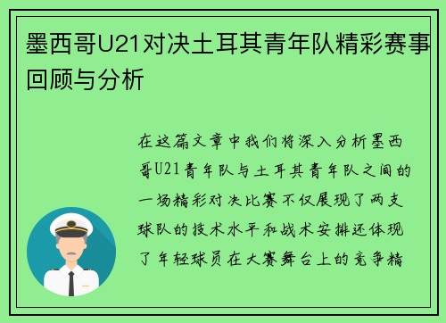 墨西哥U21对决土耳其青年队精彩赛事回顾与分析