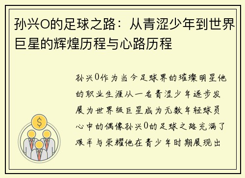 孙兴O的足球之路：从青涩少年到世界巨星的辉煌历程与心路历程