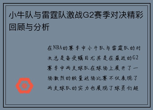 小牛队与雷霆队激战G2赛季对决精彩回顾与分析