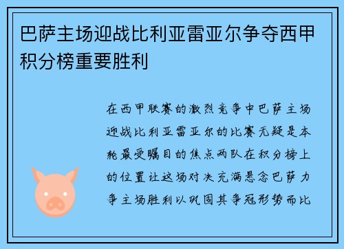 巴萨主场迎战比利亚雷亚尔争夺西甲积分榜重要胜利