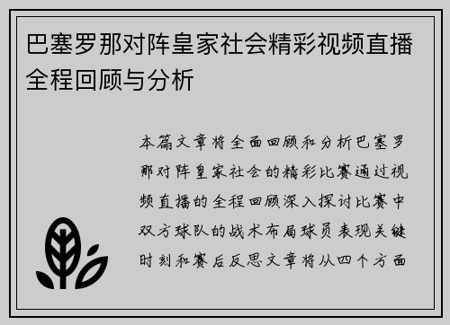 巴塞罗那对阵皇家社会精彩视频直播全程回顾与分析
