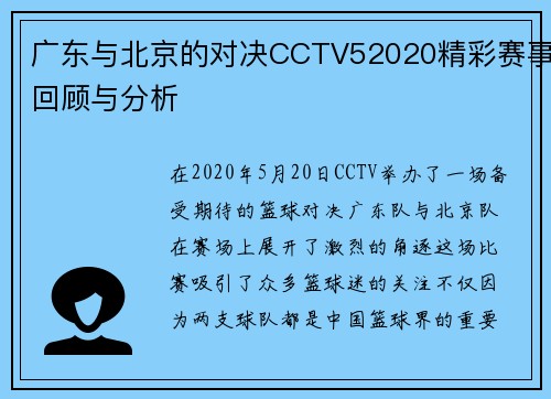 广东与北京的对决CCTV52020精彩赛事回顾与分析