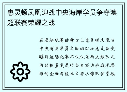 惠灵顿凤凰迎战中央海岸学员争夺澳超联赛荣耀之战